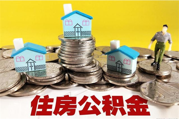 临清离职公积金如何取（离职去公积金怎么取）
