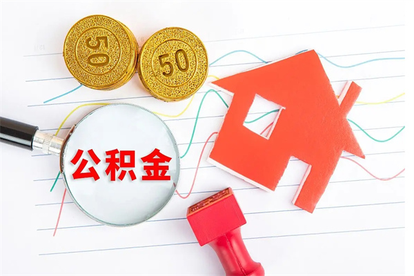 临清代提出住房公积金（代提公积金怎么操作）