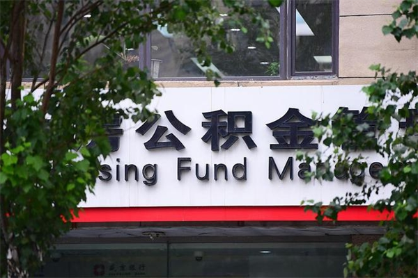 临清辞职领取住房公积金（辞职后领取住房公积金）