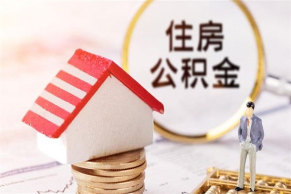 临清代提住房公积金犯法不（代提公积金套路）