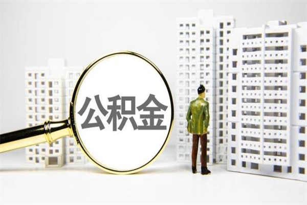 临清市公积金怎样可以全部取（市公积金能取出来吗）