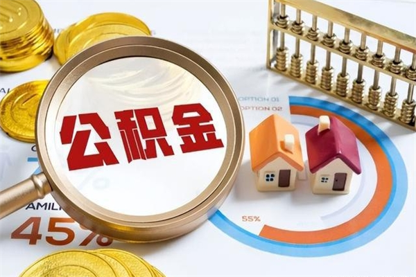 临清代取住房公积金资料（代取公积金需要什么材料）