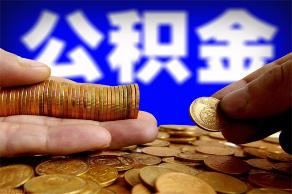 临清公积金需要封存6个月才能取吗（公积金必须封存六个月）