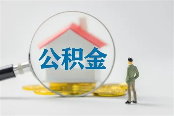 临清2个月的住房公积金怎么取（公积金两个月能提出来吗）