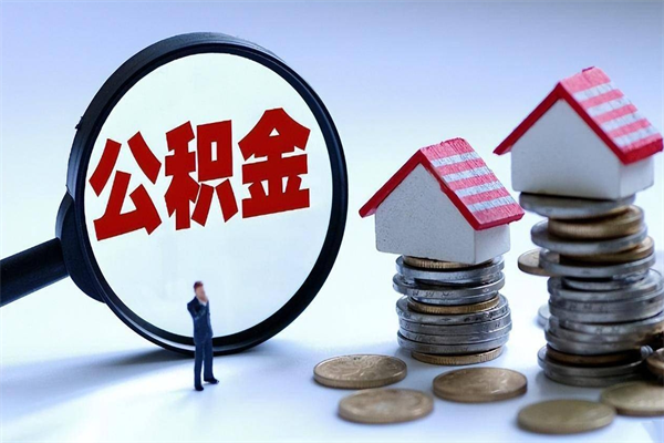 临清公积金提出来（公积金提取到账了,怎么转出来）
