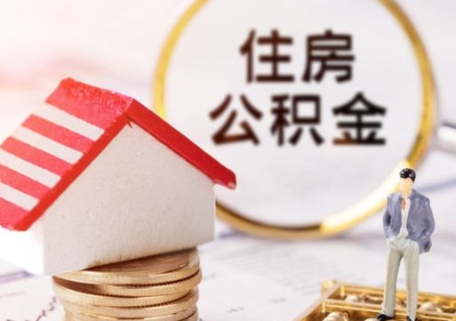 临清个人住房公积金如何取出（个人住房公积金如何取出来）