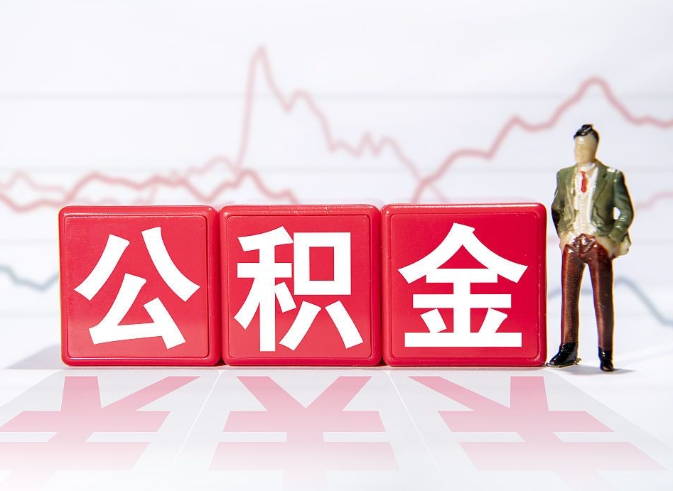 临清公积金的钱如何取（公积金钱怎么取出来?）