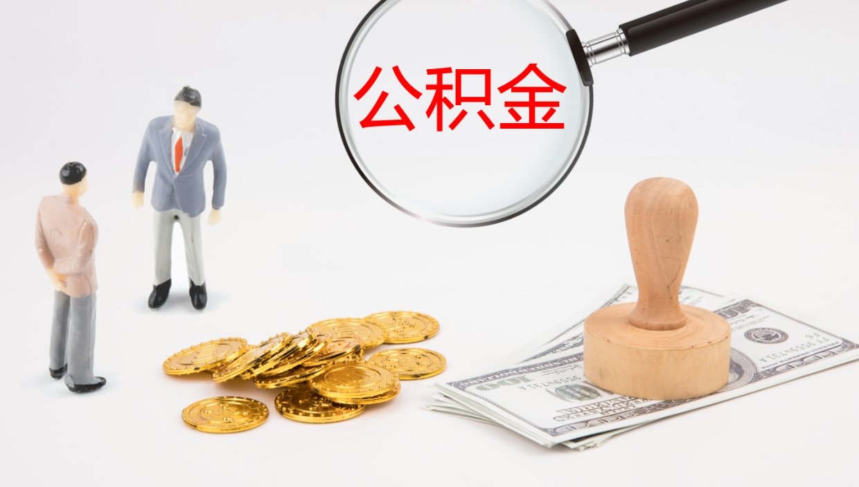 临清怎么取住房住房公积金（怎么取住房公积金?）