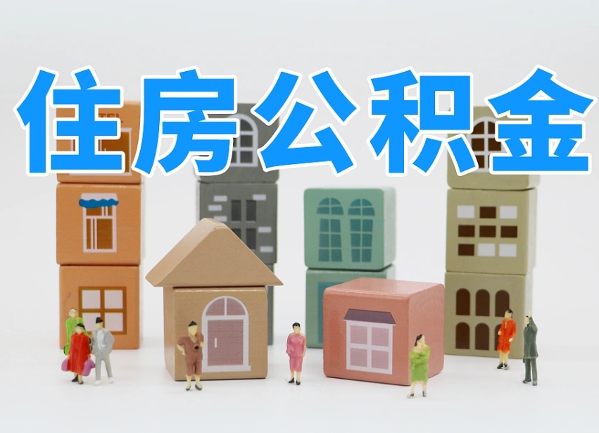 临清公积金离职多久可以取出（住房公积金离职多久可以办理提取）