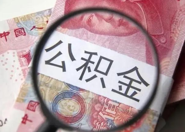 临清离职后直接可以取住房公积金吗（离职之后能取公积金吗）