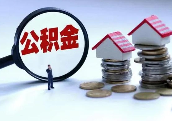 临清公积金封存后怎么提（住房公积金封存了怎么提出来）