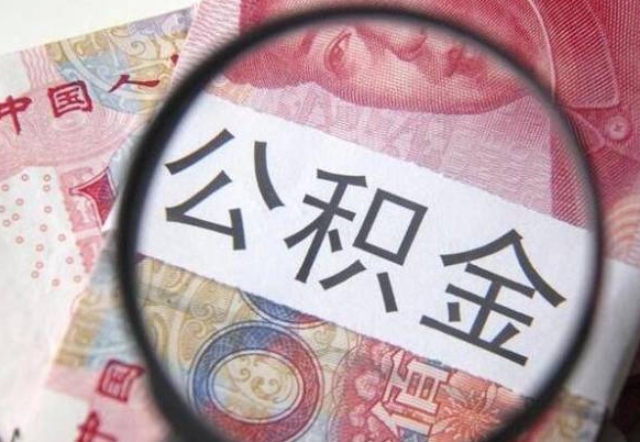 临清辞职能提公积金吗（辞职可以取公积金吗）