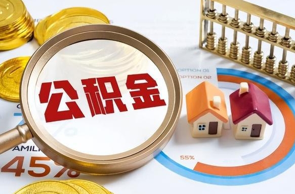临清1月封存公积金几月可以取（公积金当月封存当月启封）