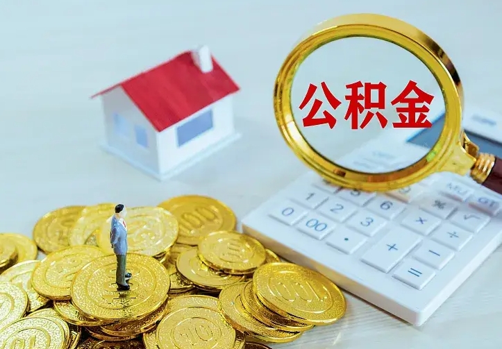 临清封存公积金代取（住房公积金封存提取需要什么材料）