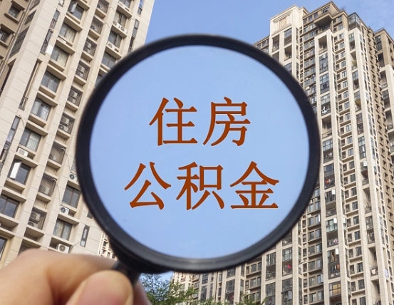 临清离职员工怎么取公积金（离职人员取住房公积金流程）