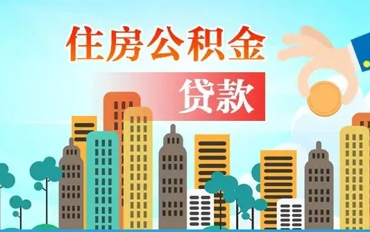 临清代取公积金的中介人是怎么办到的（中介代取公积金流程）