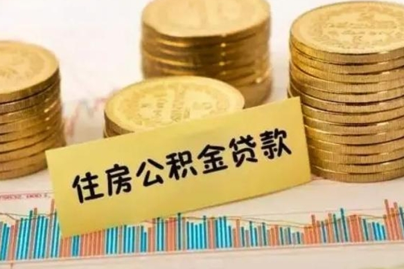 临清本地人离职后公积金不能领取怎么办（本地职工离职后公积金多久可以取出来）