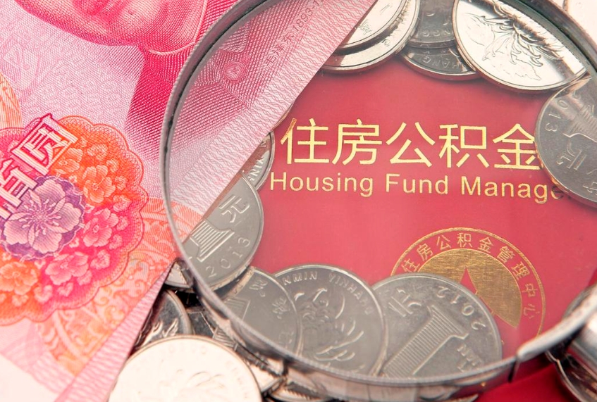 临清公积金封存提（公积金封存提取好不好）