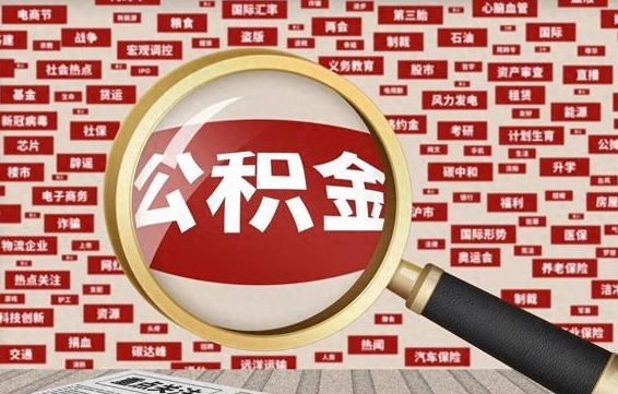 临清公积金帮提流程（帮提住房公积金吗）