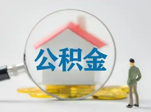 临清辞职了公积金提（辞职后公积金提取流程2021）