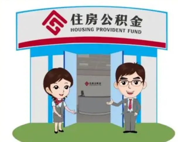 临清辞职多久可以取住房公积金（辞职之后多久可以提取住房公积金）