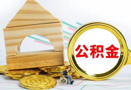 临清公积金要怎么取出来（怎么取公积金钱）